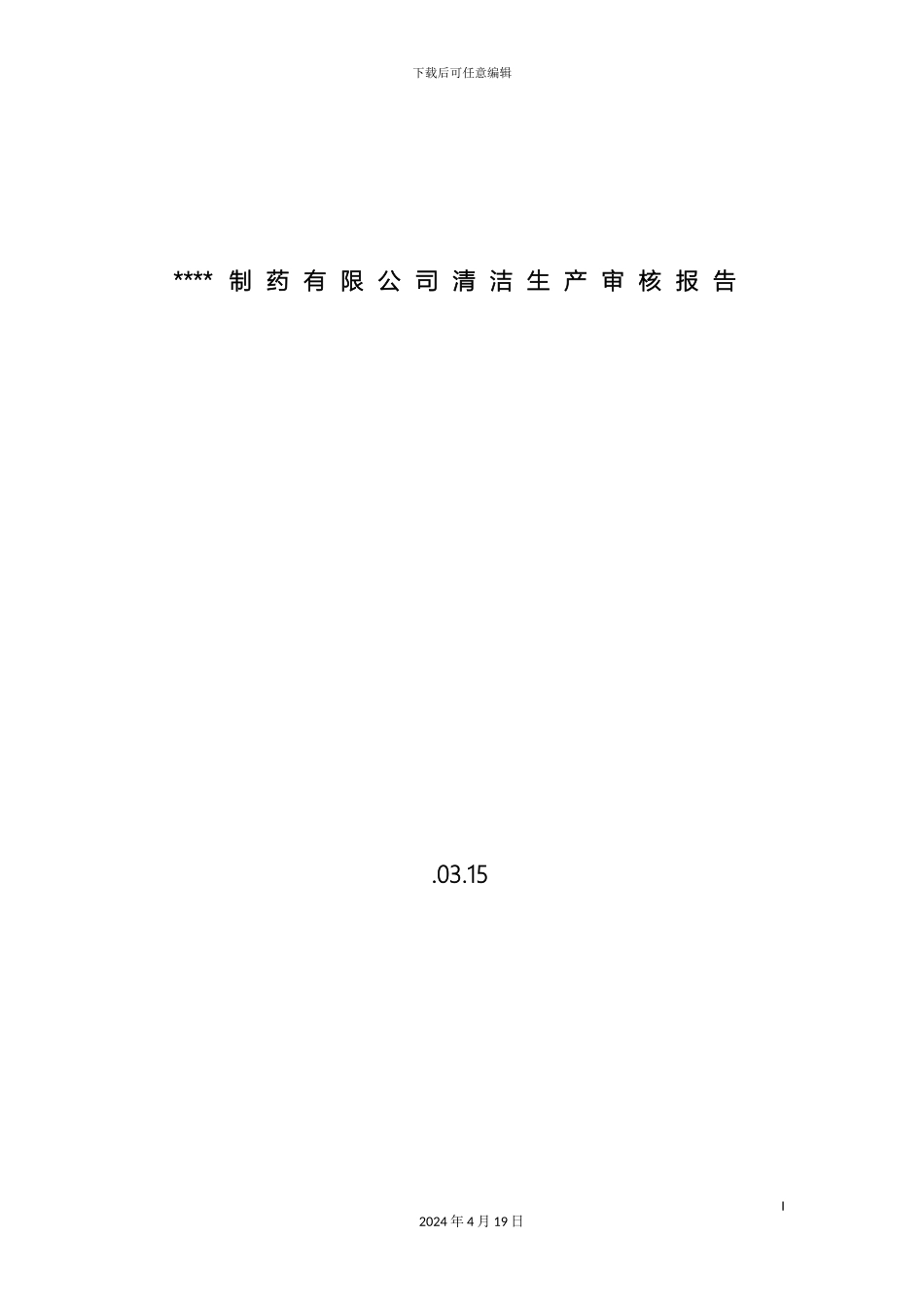 制药企业清洁生产审核报告_第2页