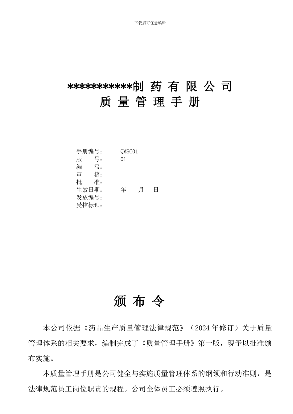 制药公司质量手册_第1页