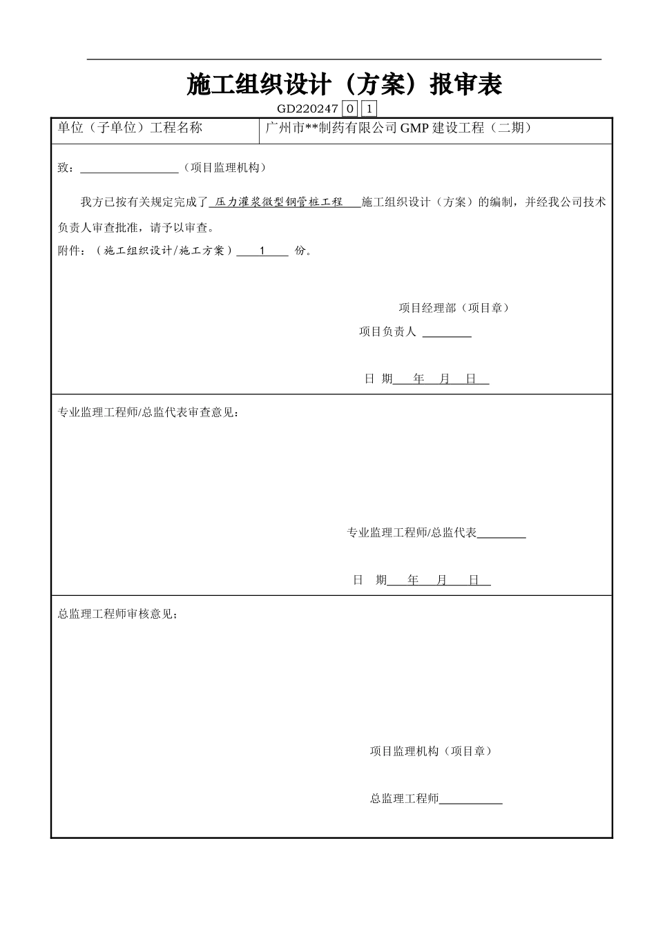 制药厂压力注浆微形钢管桩施工方案_第1页
