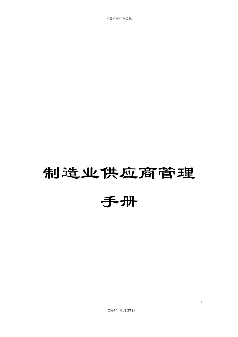 制造业供应商管理手册_第1页