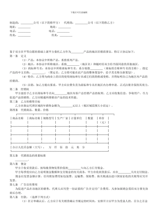 制造商与代理商经销协议