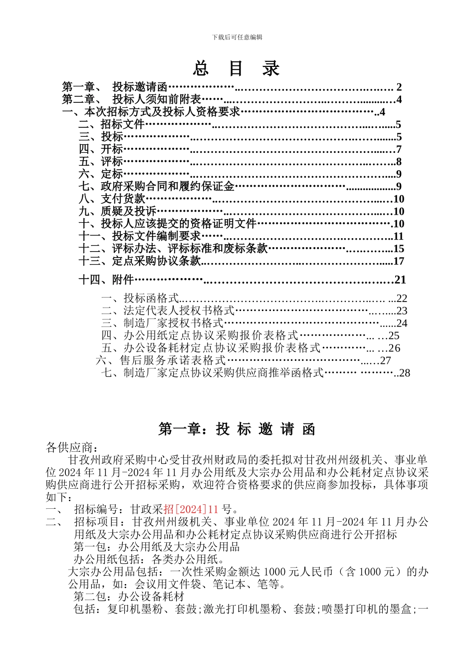 制造厂家定点协议采购供应商推荐函格式_第1页