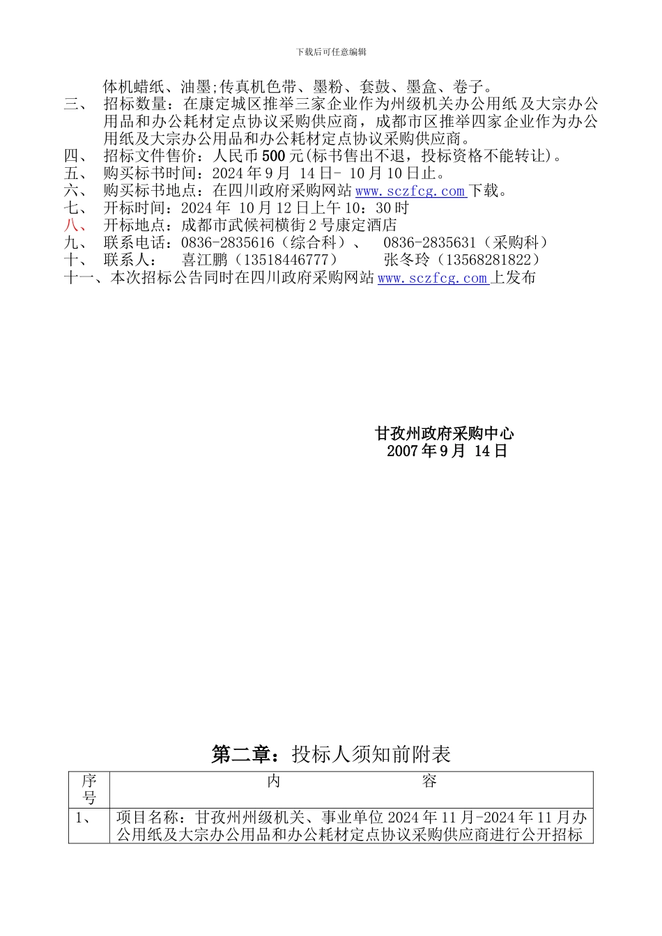制造厂家定点协议采购供应商推荐函格式_第2页