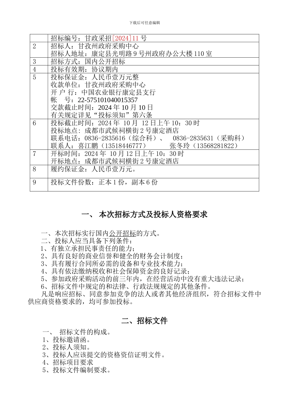 制造厂家定点协议采购供应商推荐函格式_第3页