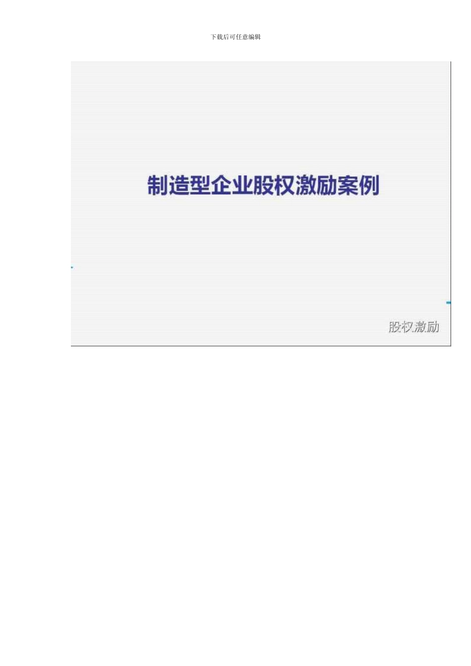 制造型企业股权激励案例_第2页