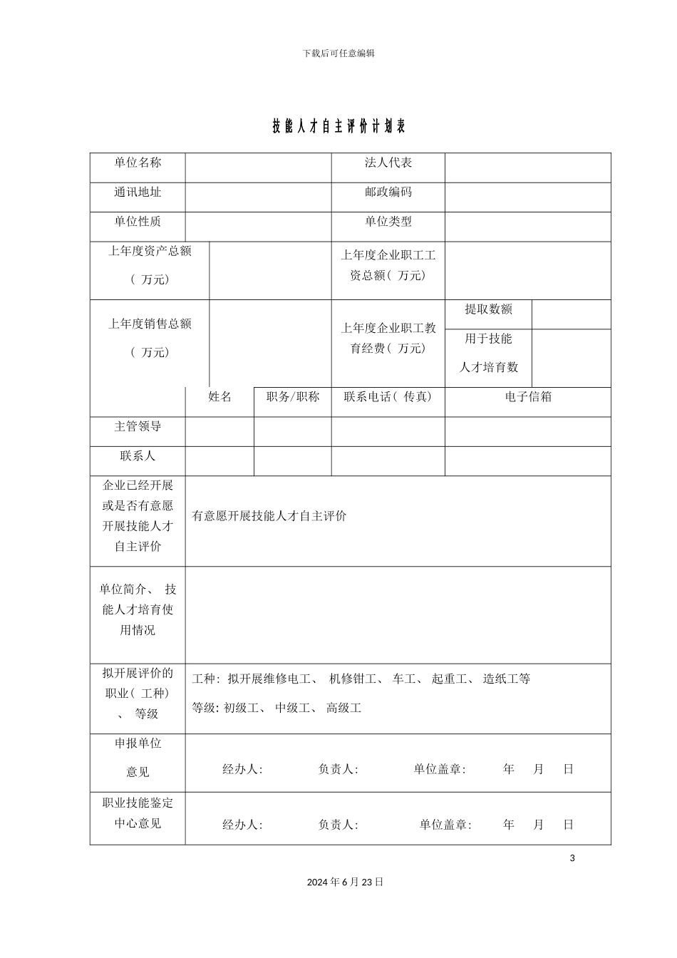 制造企业人才自主评价方案_第3页