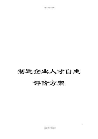 制造企业人才自主评价方案