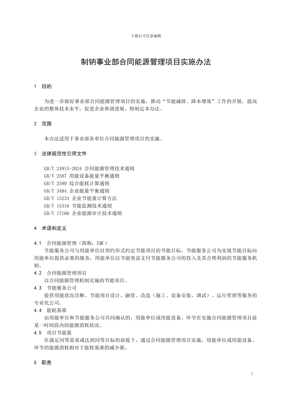 制钠事业部合同能源管理项目实施办法_第2页