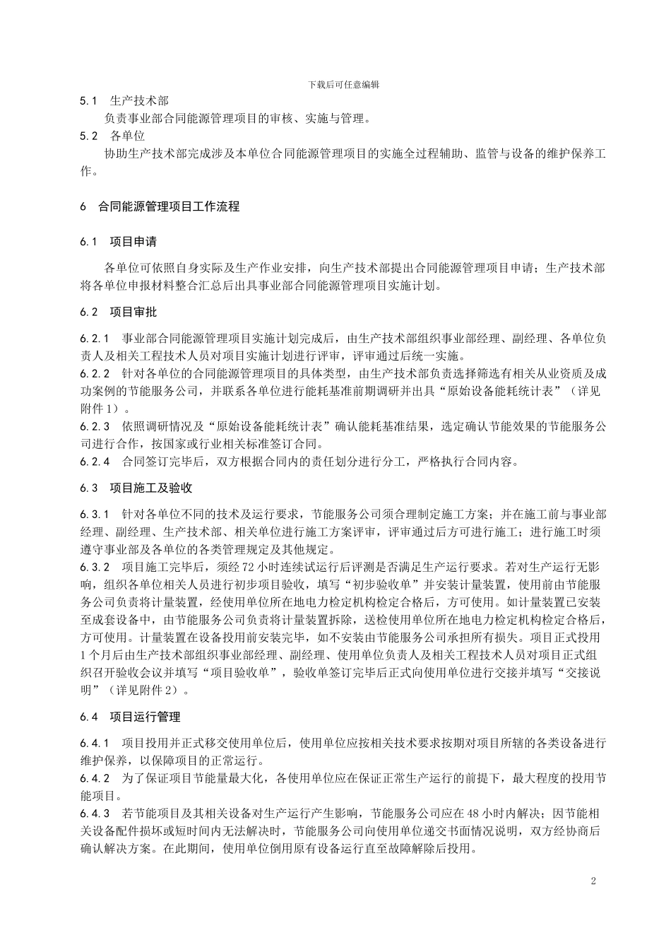 制钠事业部合同能源管理项目实施办法_第3页