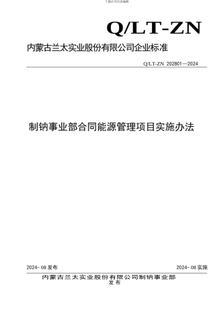 制钠事业部合同能源管理项目实施办法