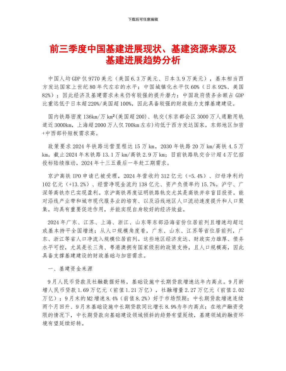 前三季度中国基建发展现状、基建资源来源及基建发展趋势分析_第1页