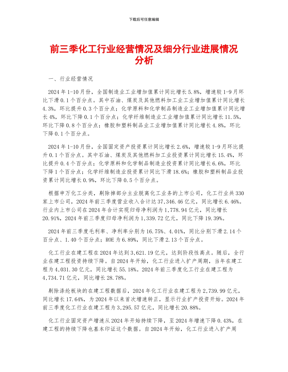 前三季化工行业经营情况及细分行业发展情况分析_第1页