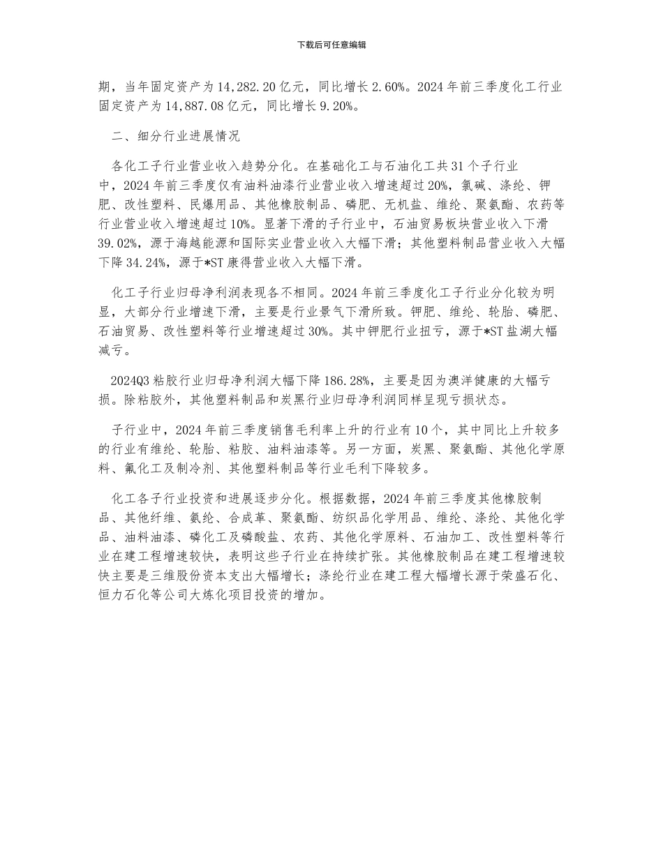 前三季化工行业经营情况及细分行业发展情况分析_第2页
