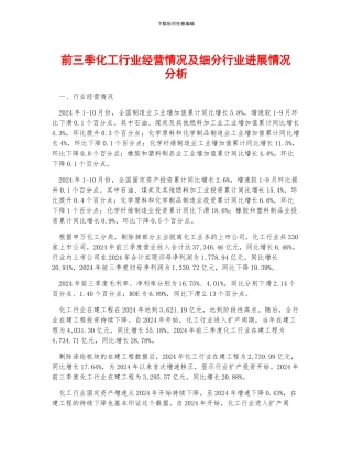 前三季化工行业经营情况及细分行业发展情况分析