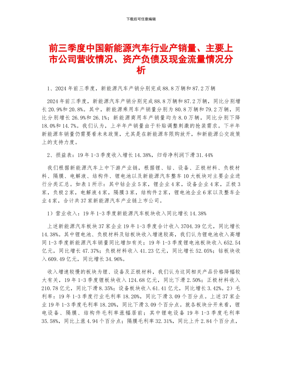 前三季度中国新能源汽车行业产销量、主要上市公司营收情况、资产负债及现金流量情况分析_第1页