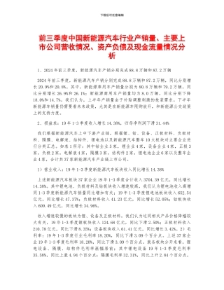 前三季度中国新能源汽车行业产销量、主要上市公司营收情况、资产负债及现金流量情况分析