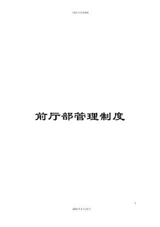 前厅部管理制度