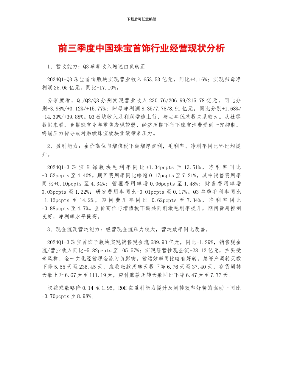 前三季度中国珠宝首饰行业经营现状分析_第1页
