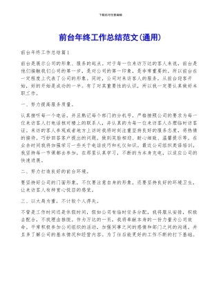 前台年终工作总结范文