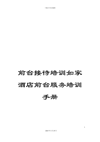 前台接待培训如家酒店前台服务培训手册