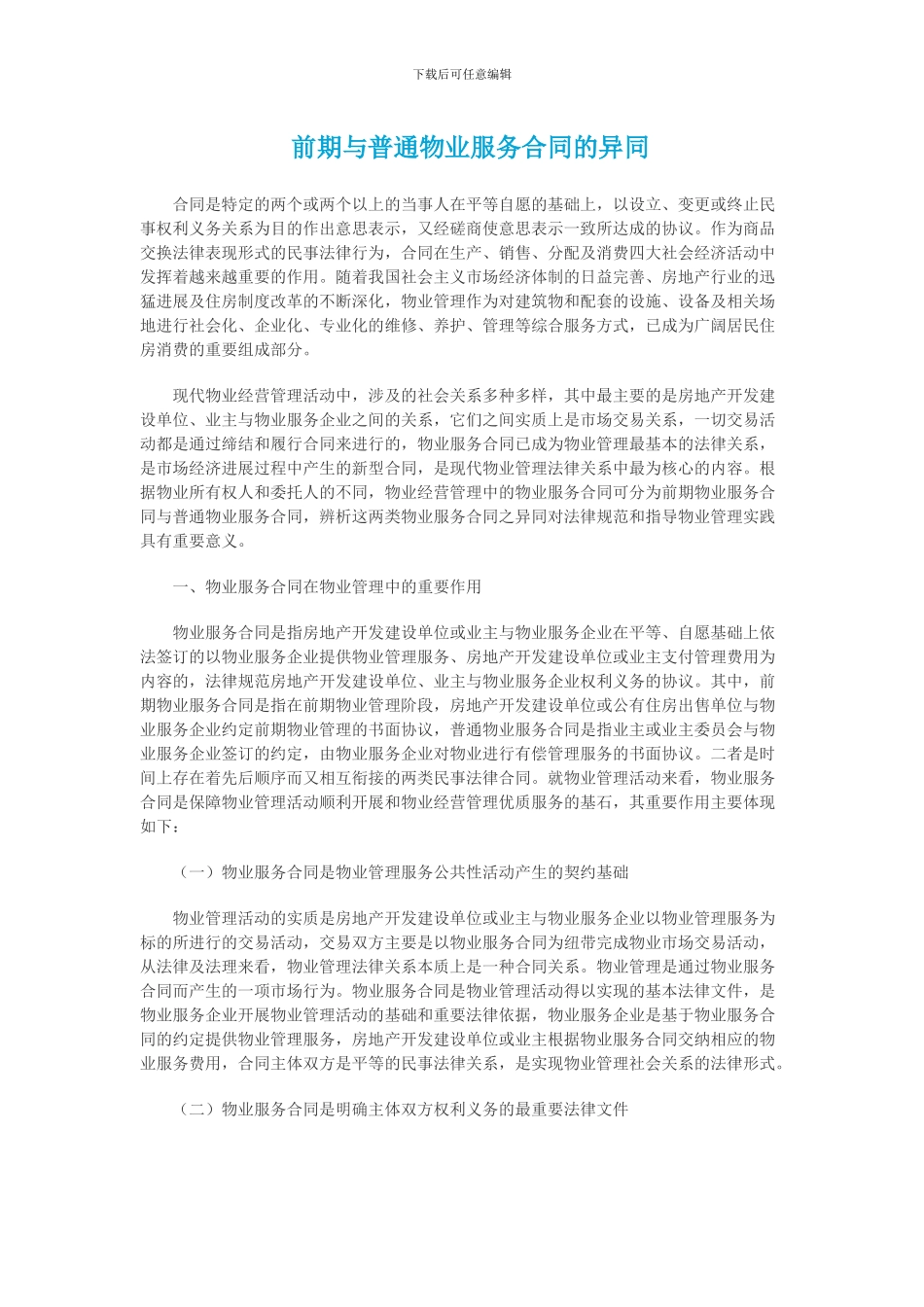 前期与普通物业服务合同的异同_第1页