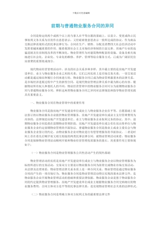 前期与普通物业服务合同的异同