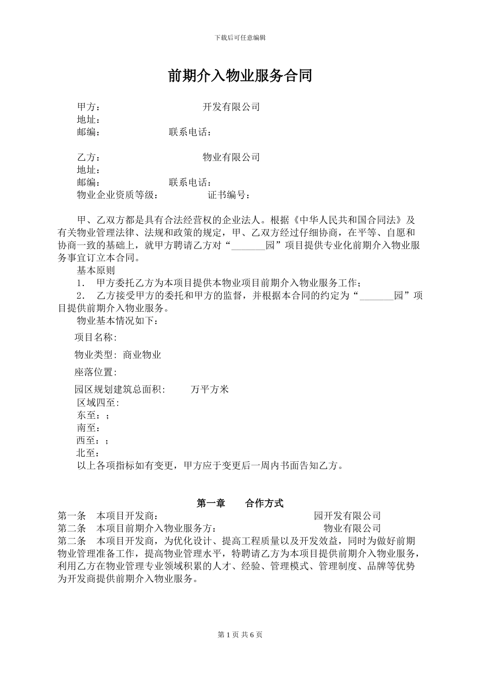 前期介入物业服务合同_第1页