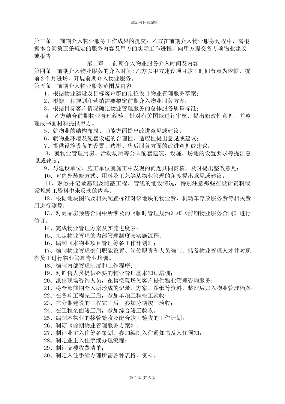 前期介入物业服务合同_第2页