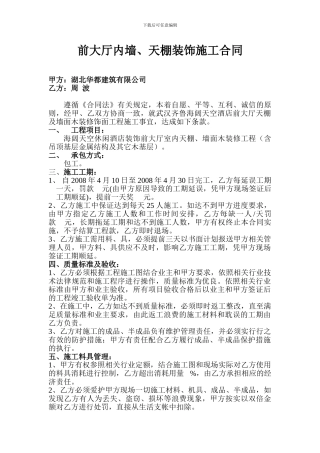 前大厅内墙顶施工合同