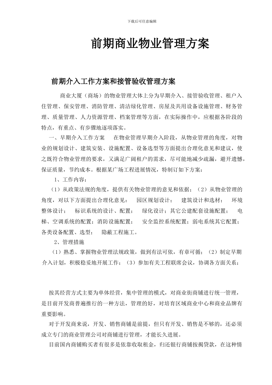 前期商业物业管理方案_第1页