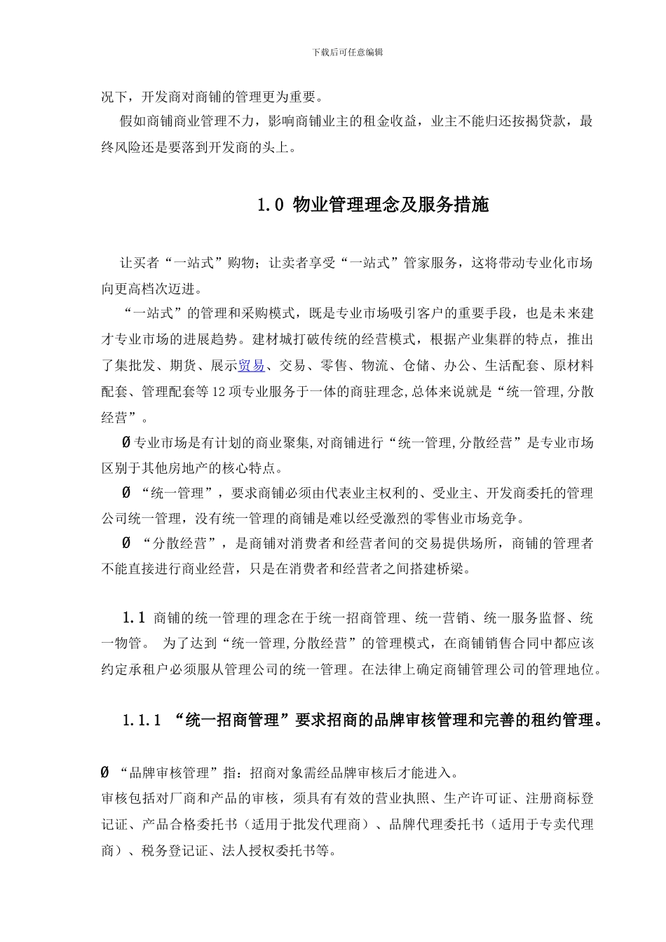 前期商业物业管理方案_第2页