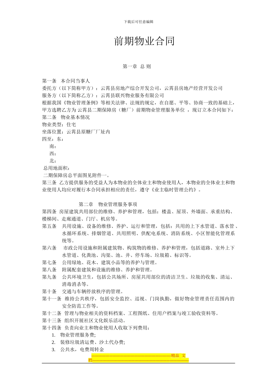 前期物业合同_第1页