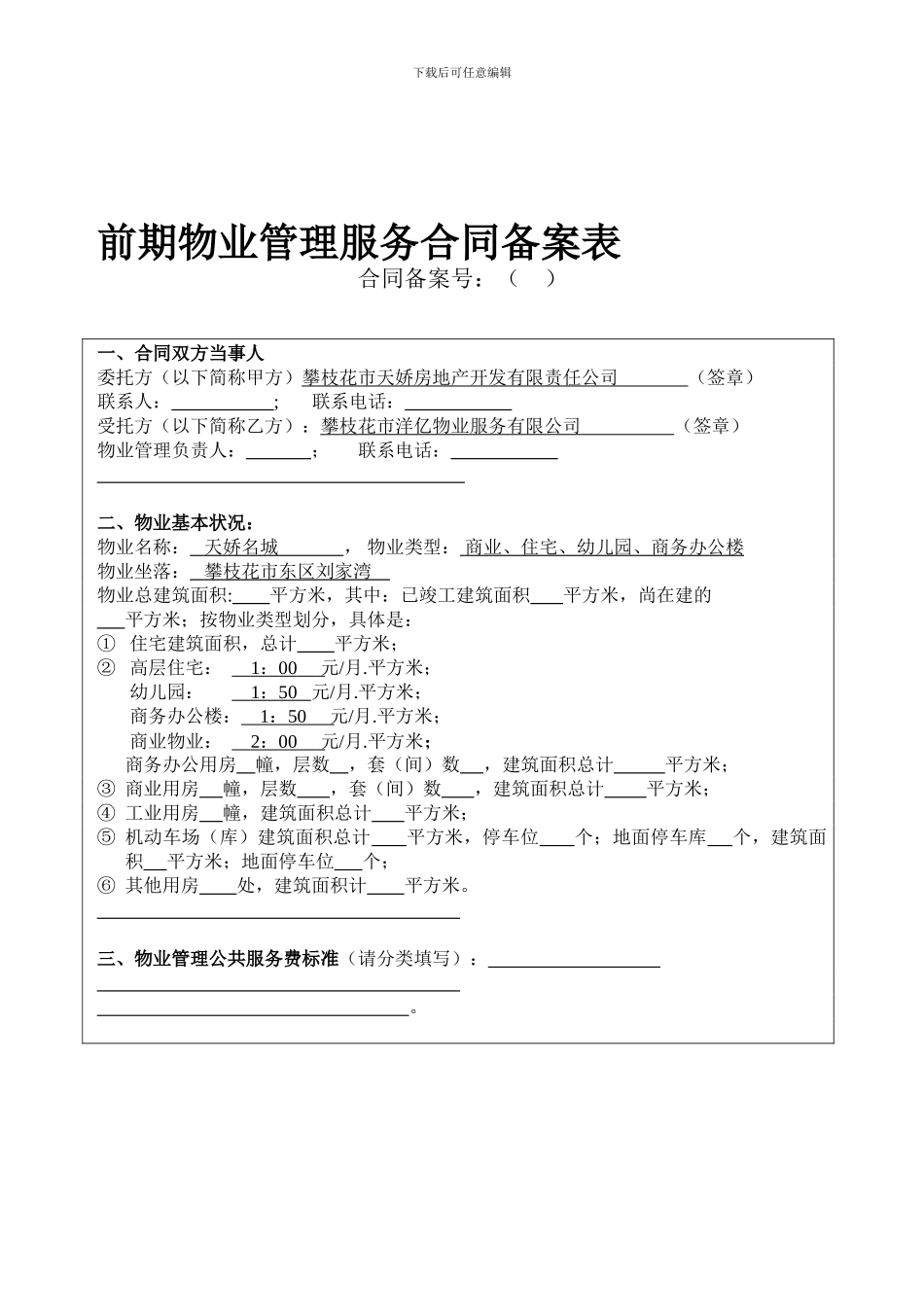 前期物业合同示范本2_第1页