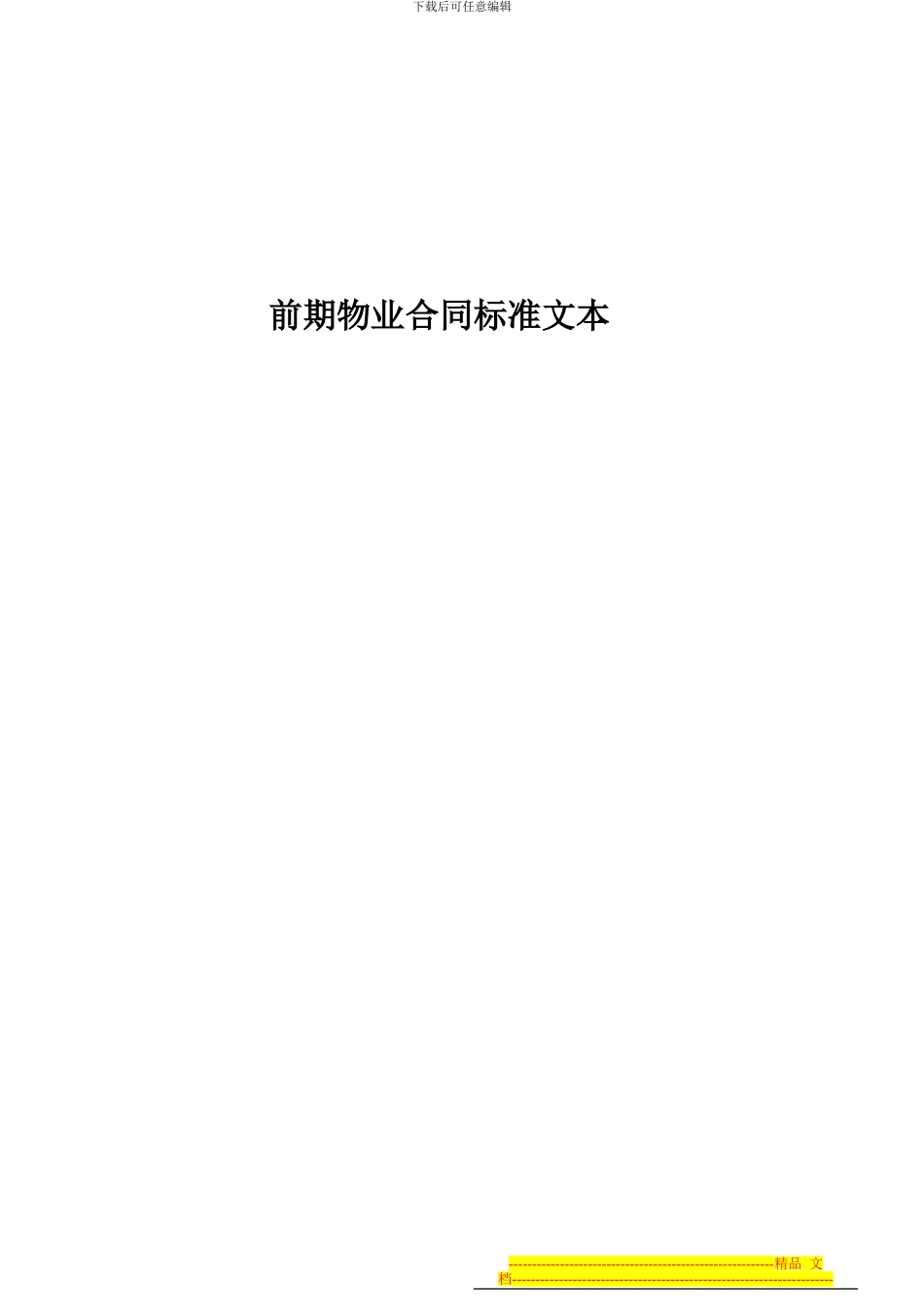 前期物业合同标准文本_第1页