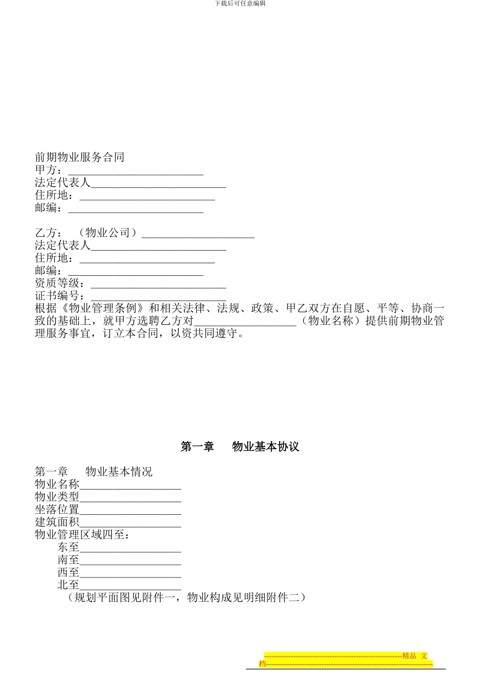 前期物业合同标准文本_第2页