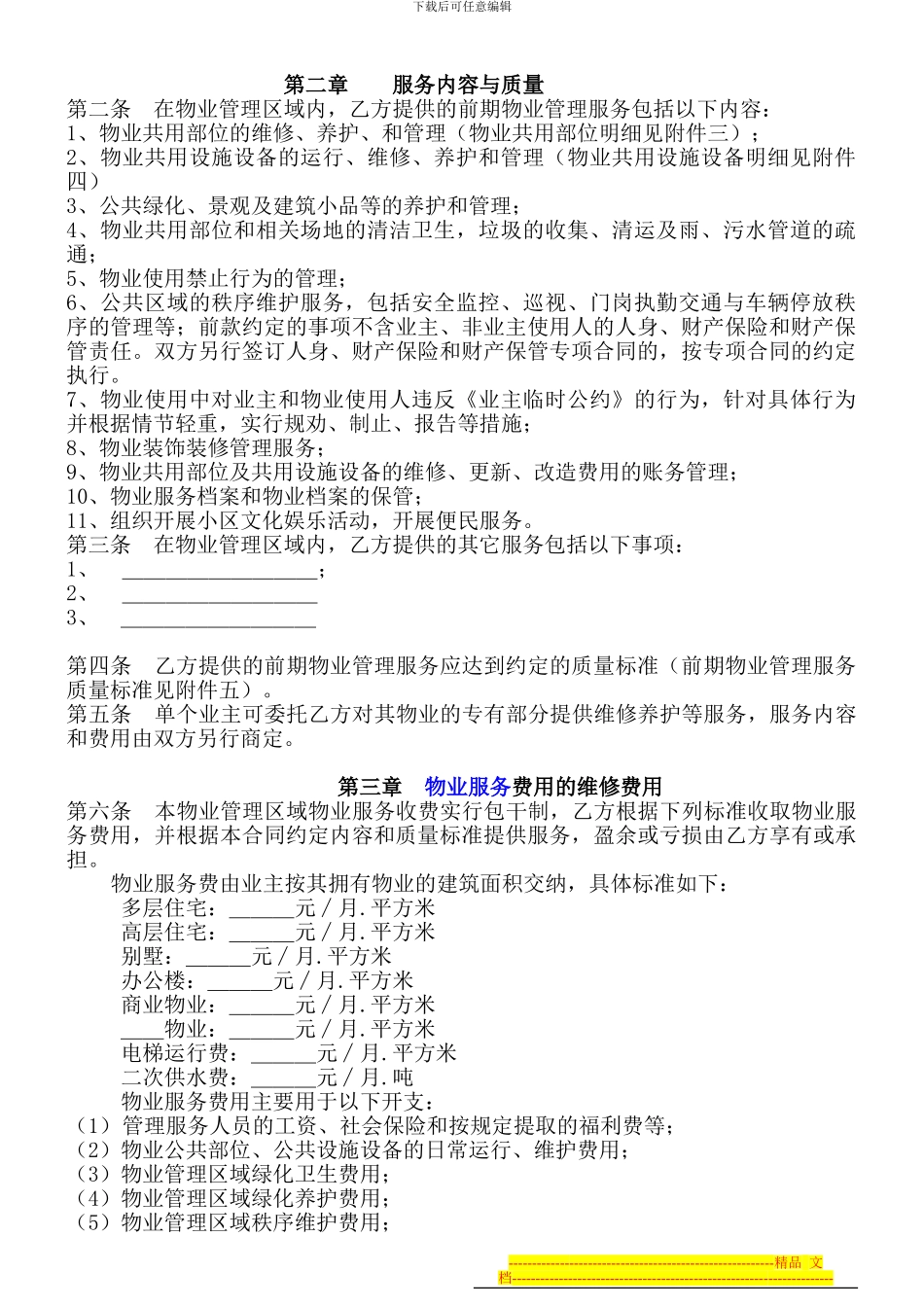 前期物业合同标准文本_第3页