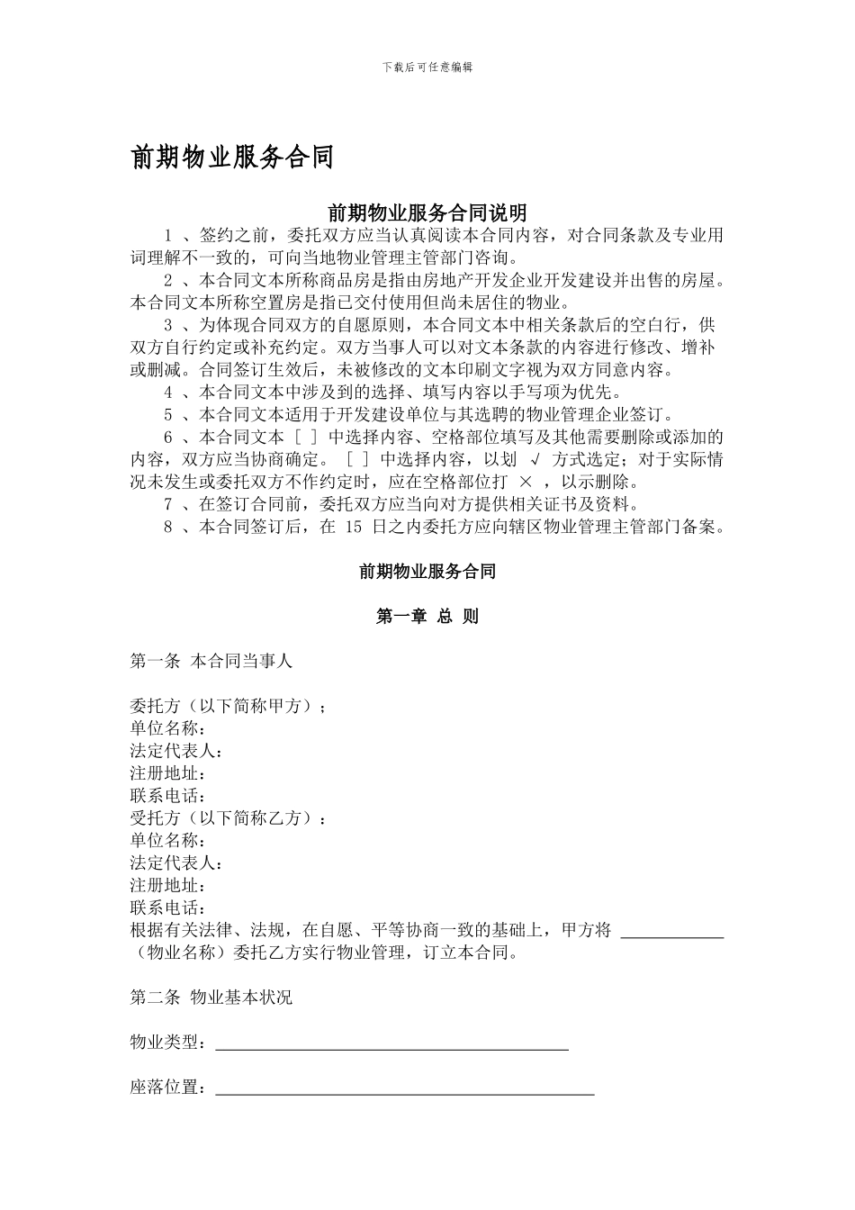 前期物业委托合同_第1页