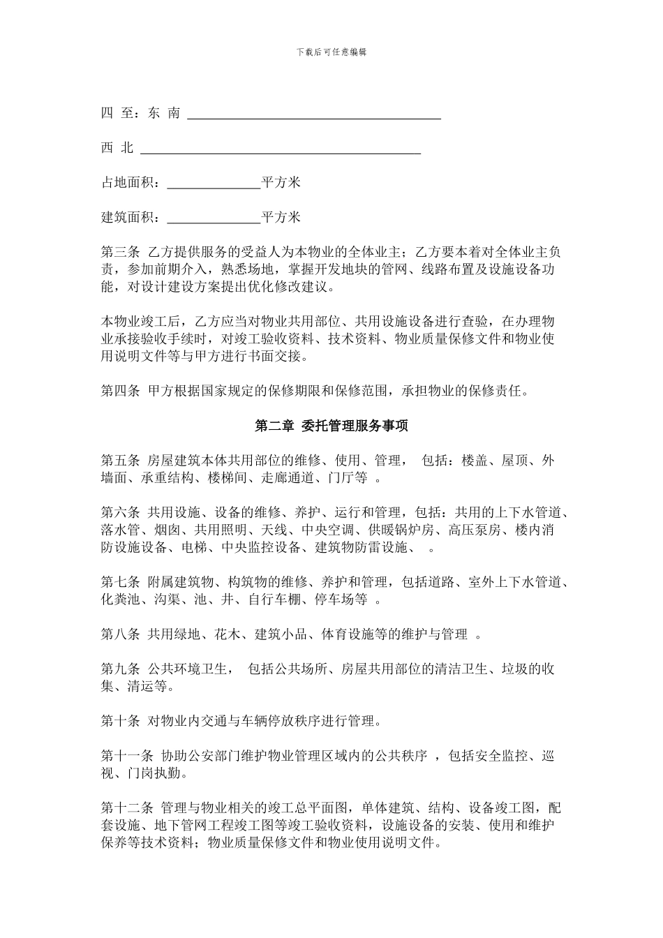 前期物业委托合同_第2页