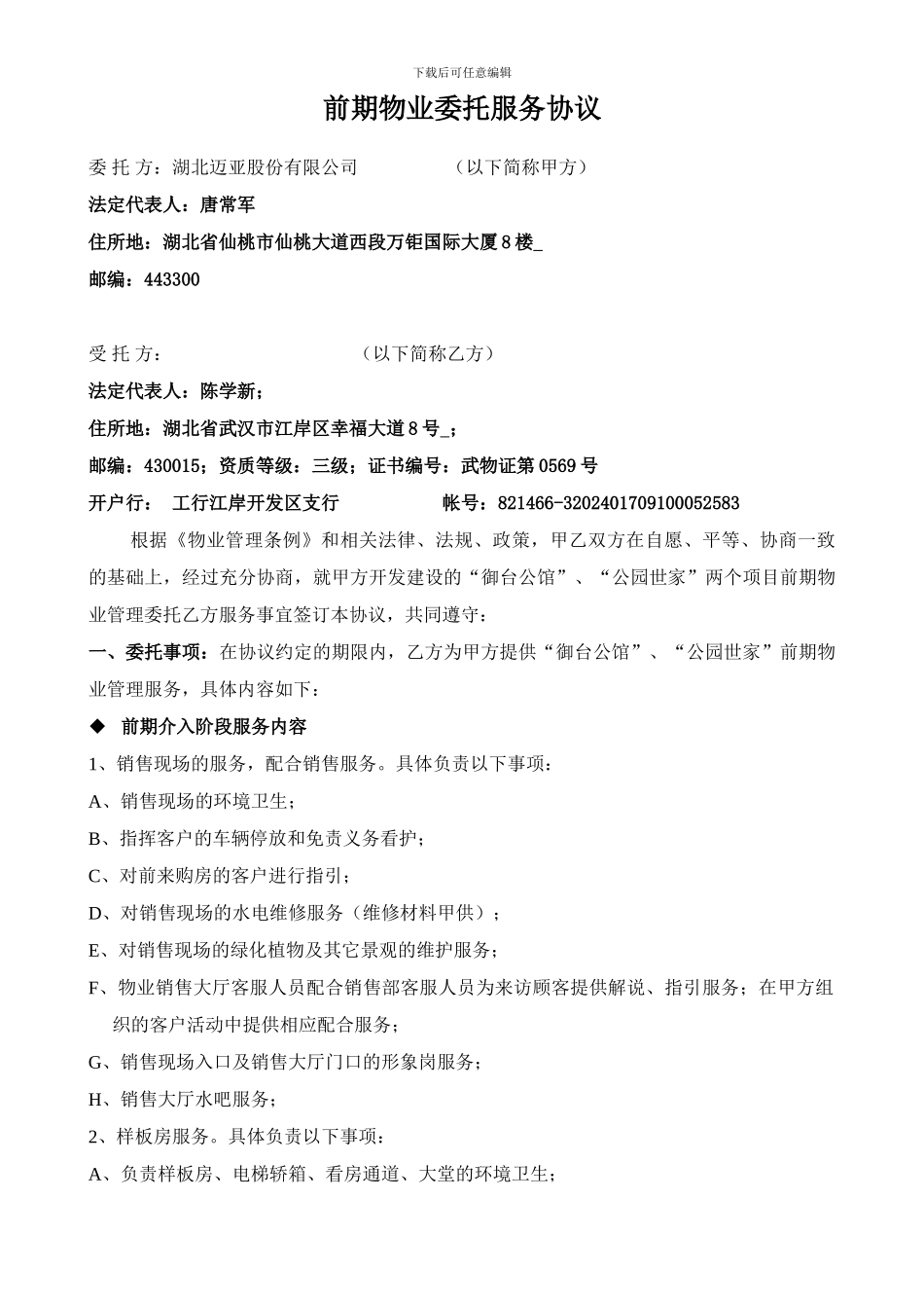 前期物业委托服务协议_第1页