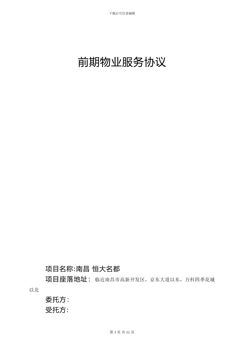 前期物业服务协议-2024.7.1_第1页