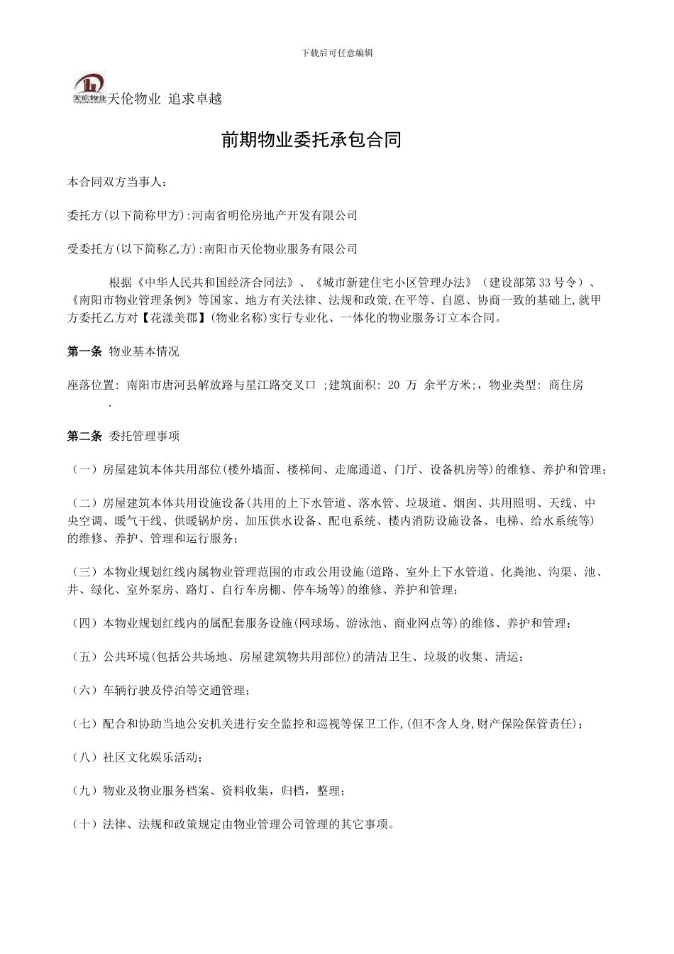 前期物业委托承包合同_第1页