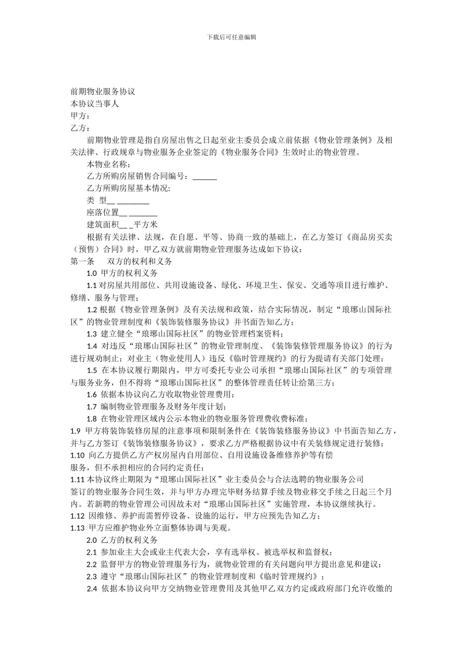 前期物业服务协议-示范文本_第1页