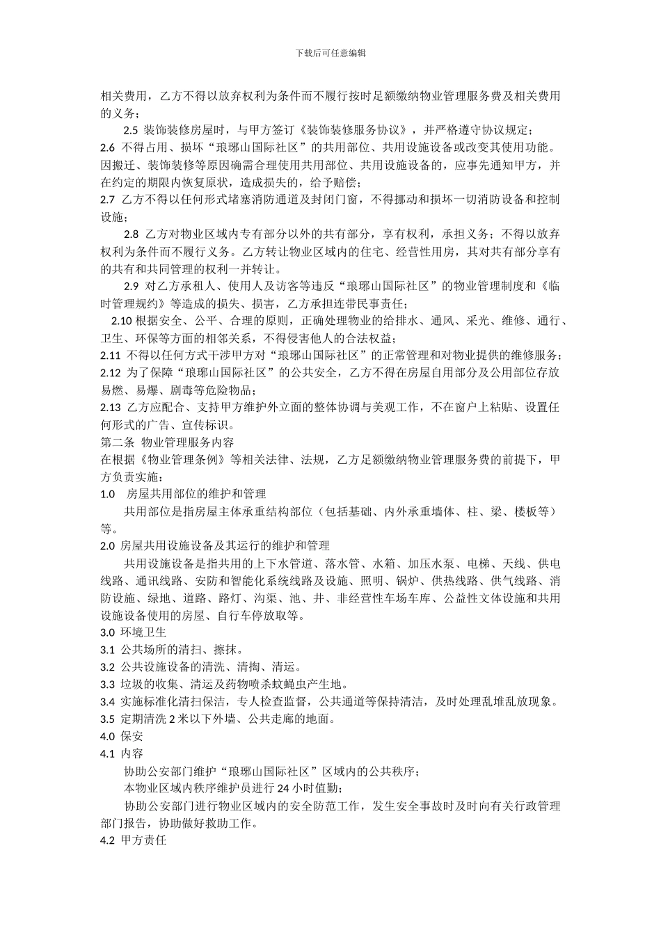 前期物业服务协议-示范文本_第2页