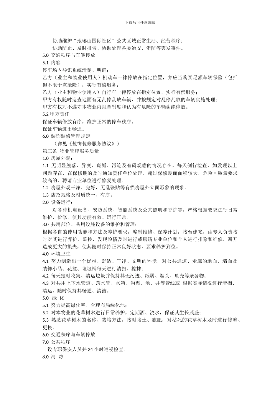 前期物业服务协议-示范文本_第3页