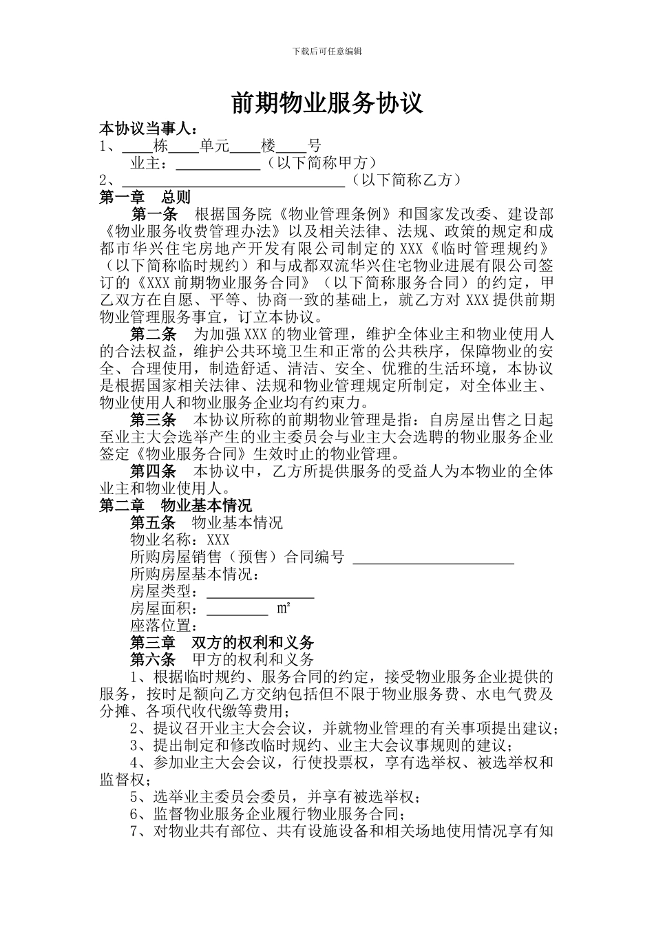前期物业服务协议_第1页
