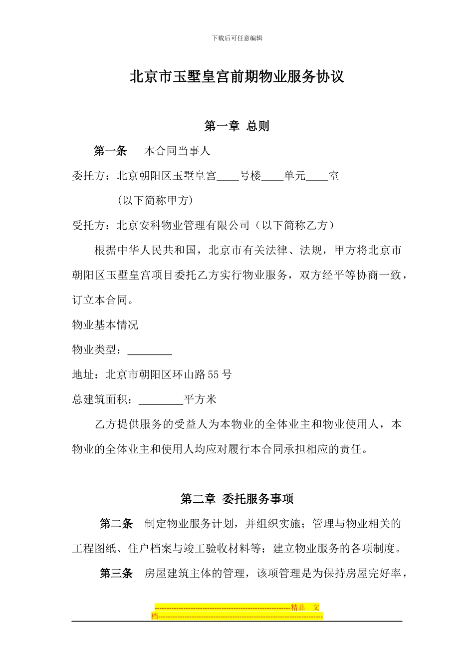 前期物业服务协议_第1页