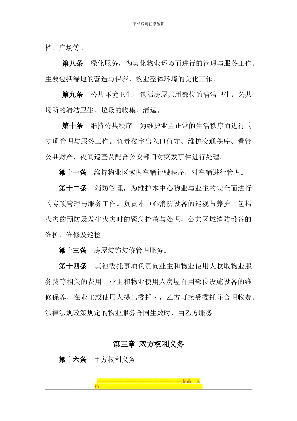 前期物业服务协议_第3页