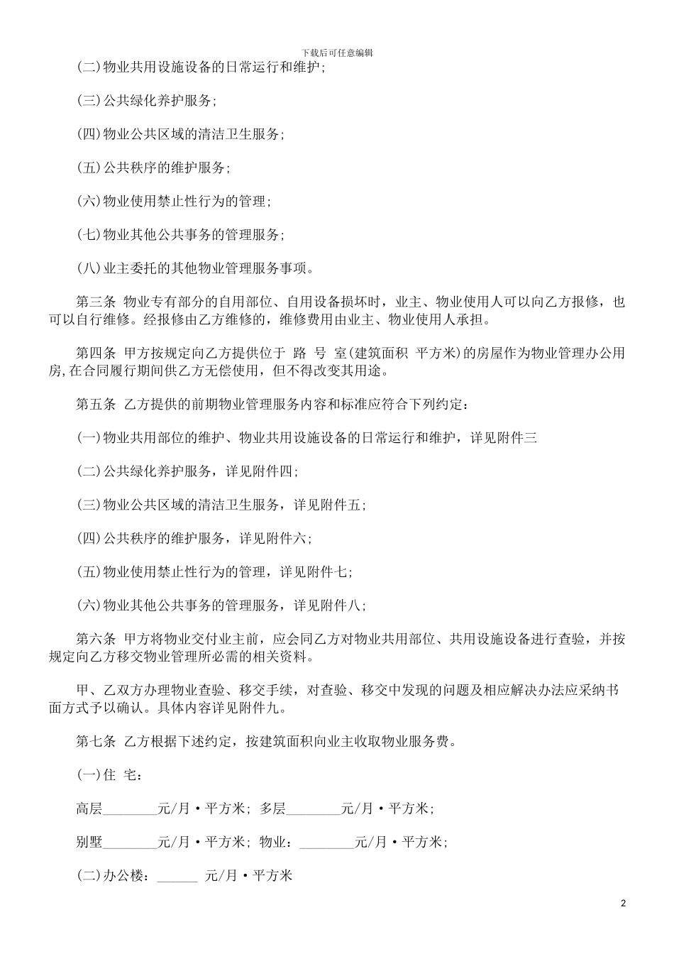 前期物业服务合同发展与协调_第2页