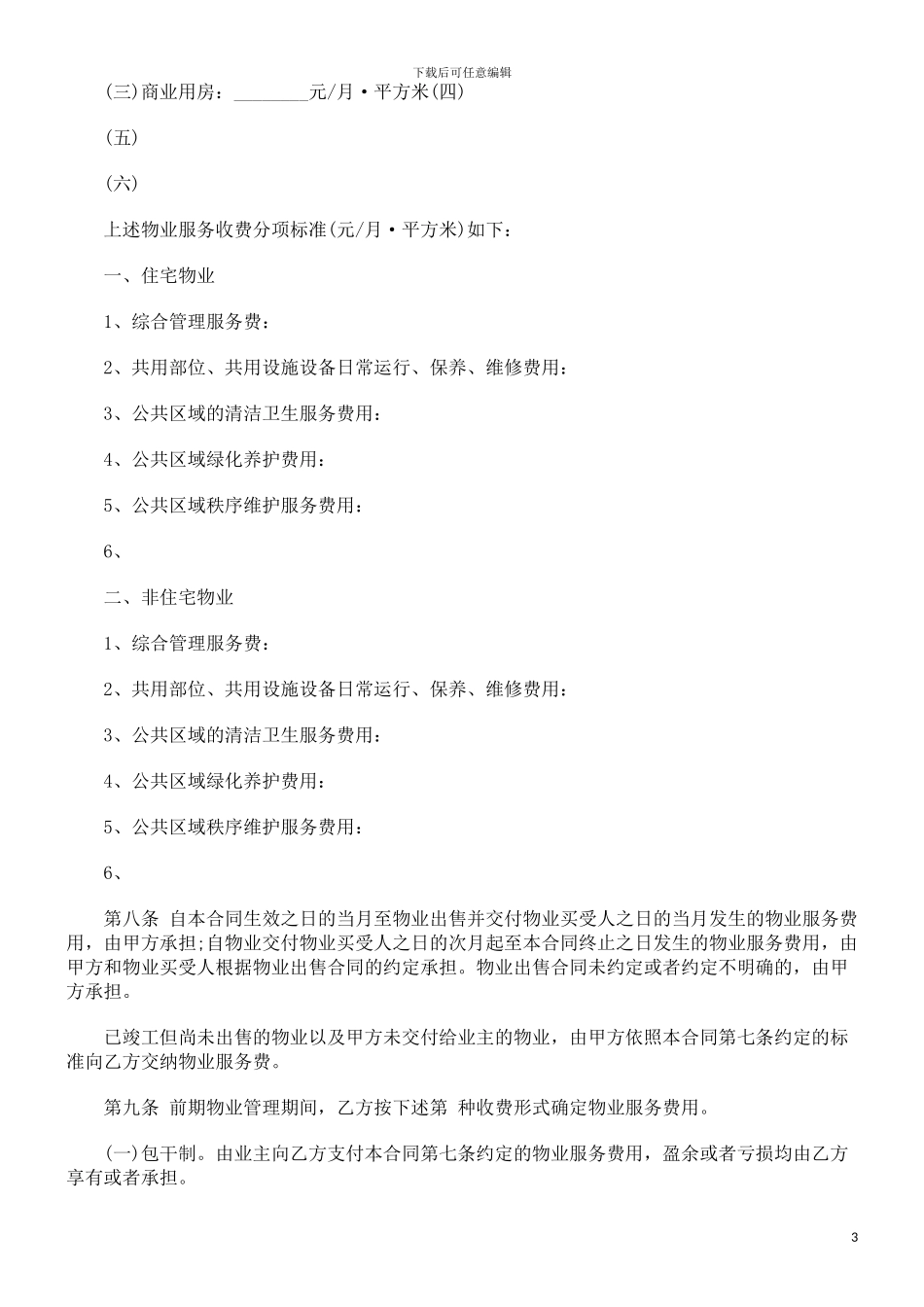 前期物业服务合同发展与协调_第3页