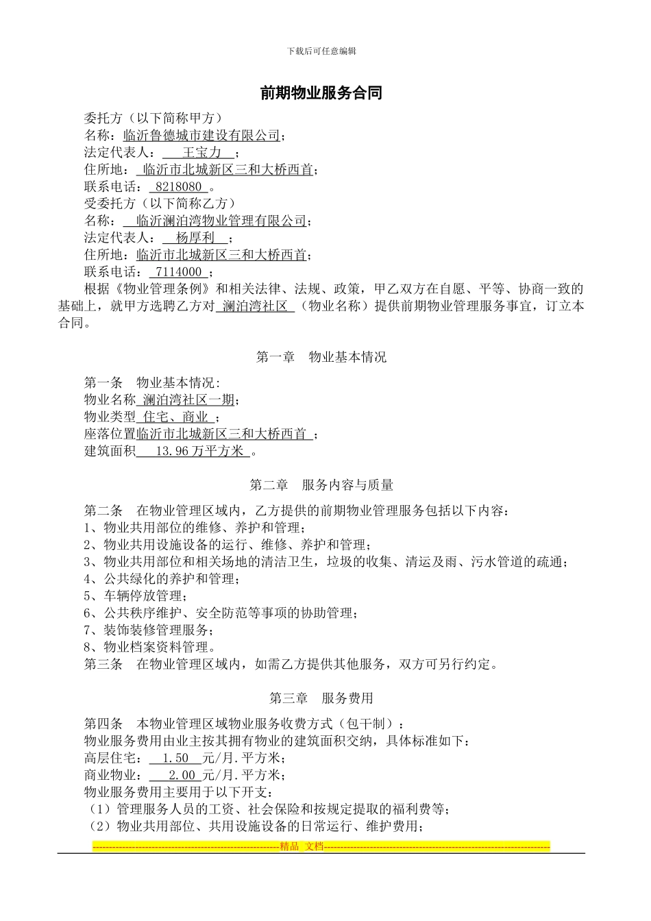 前期物业管理合同一期_第1页